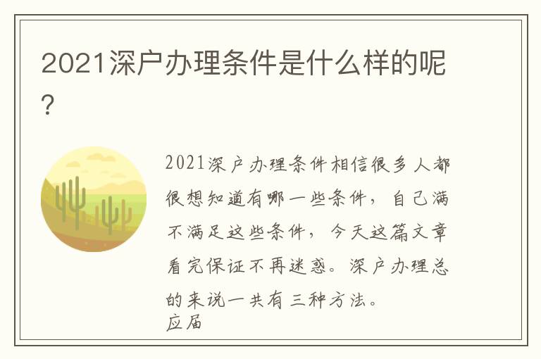 2021深戶辦理條件是什么樣的呢？