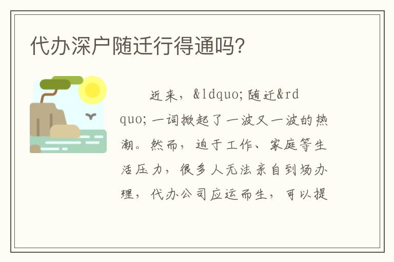 代辦深戶隨遷行得通嗎？