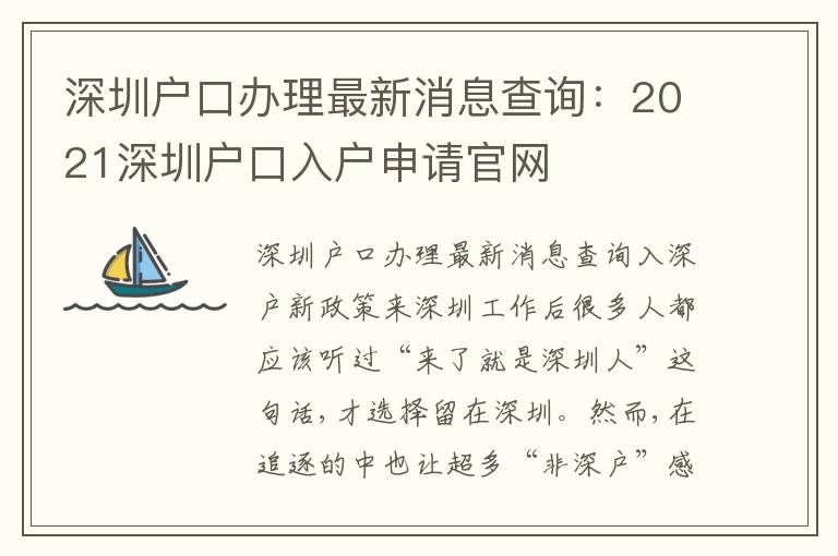 深圳戶口辦理最新消息查詢：2021深圳戶口入戶申請官網(wǎng)