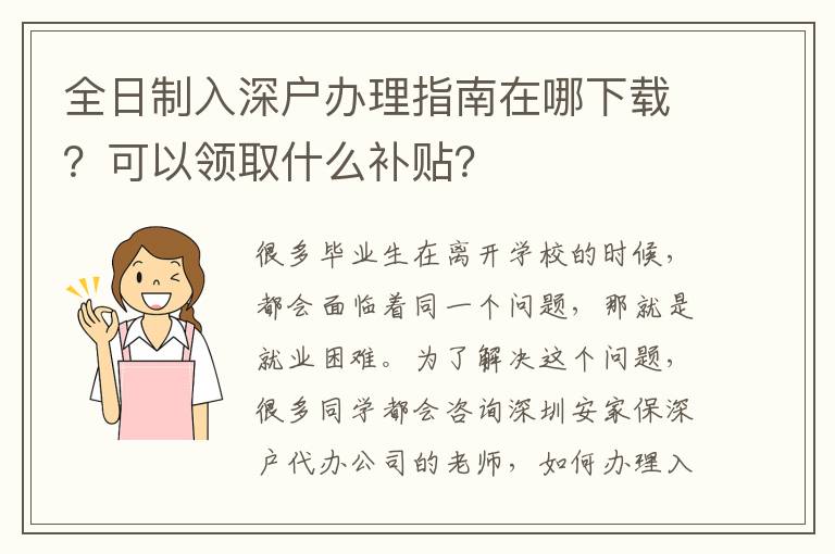全日制入深戶辦理指南在哪下載？可以領取什么補貼？