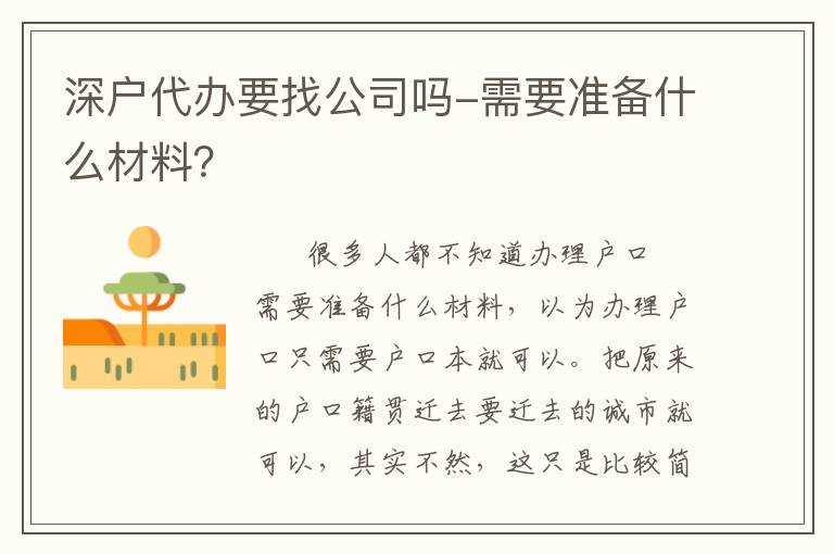 深戶(hù)代辦要找公司嗎-需要準(zhǔn)備什么材料？