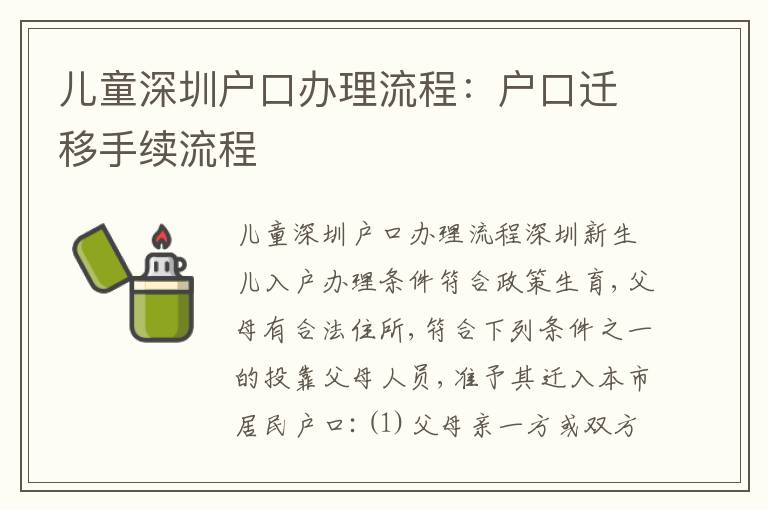 兒童深圳戶口辦理流程：戶口遷移手續(xù)流程