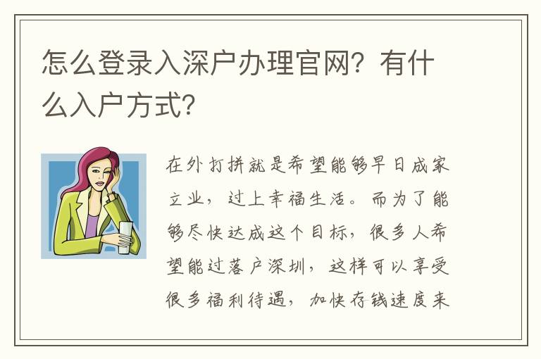 怎么登錄入深戶(hù)辦理官網(wǎng)？有什么入戶(hù)方式？