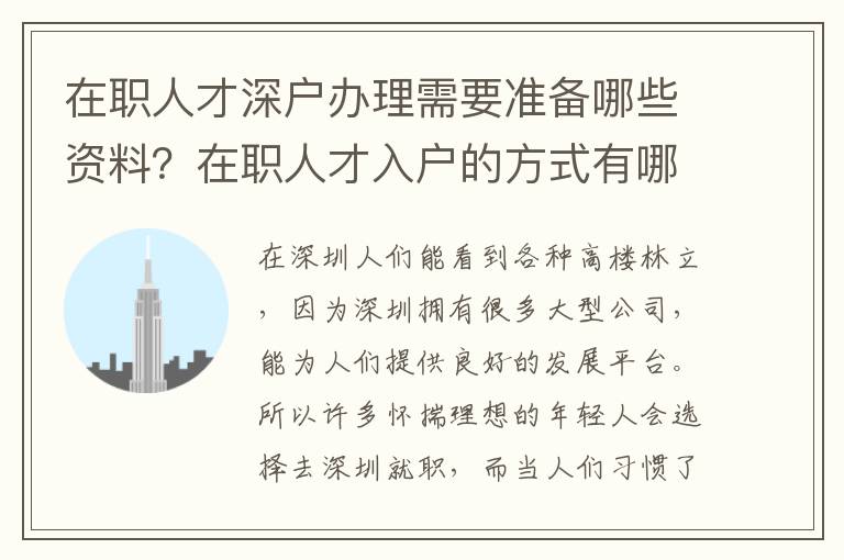 在職人才深戶辦理需要準備哪些資料？在職人才入戶的方式有哪些？