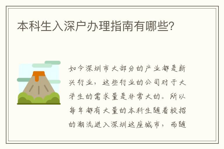 本科生入深戶辦理指南有哪些？