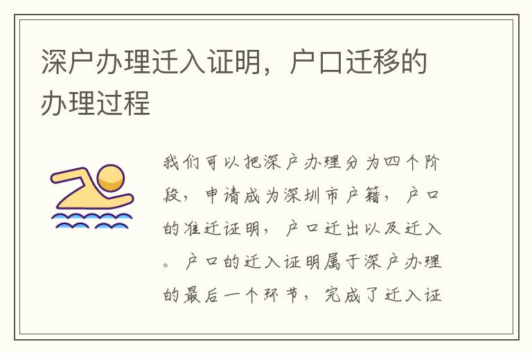 深戶辦理遷入證明，戶口遷移的辦理過程