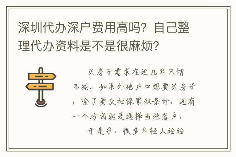 深圳代辦深戶費(fèi)用高嗎？自己整理代辦資料是不是很麻煩？