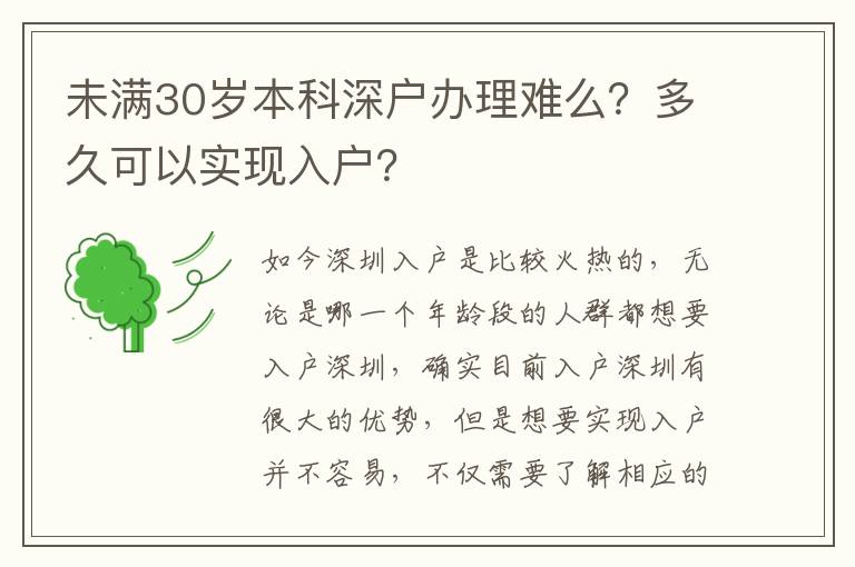 未滿30歲本科深戶辦理難么？多久可以實現(xiàn)入戶？