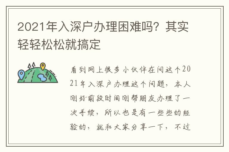 2021年入深戶(hù)辦理困難嗎？其實(shí)輕輕松松就搞定