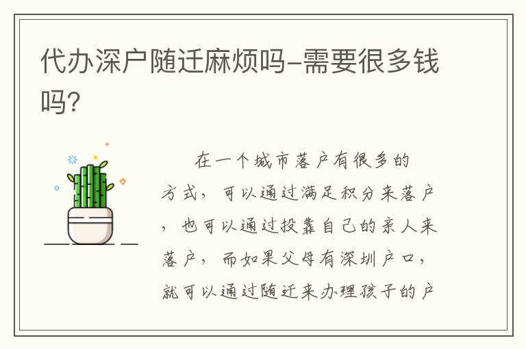 代辦深戶(hù)隨遷麻煩嗎-需要很多錢(qián)嗎？