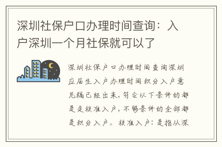 深圳社保戶口辦理時(shí)間查詢：入戶深圳一個(gè)月社保就可以了