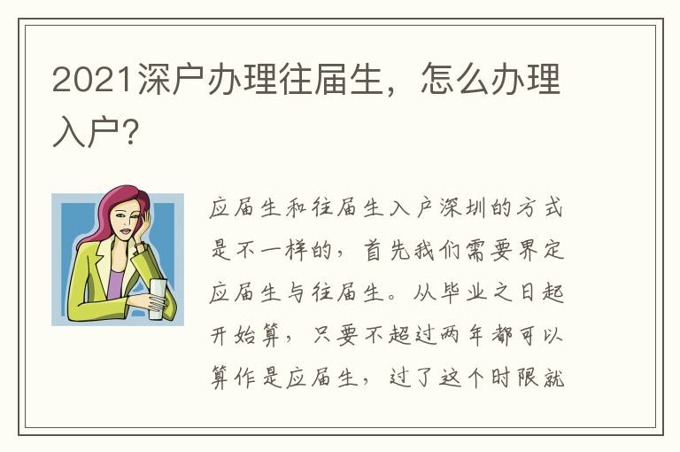 2021深戶辦理往屆生，怎么辦理入戶？