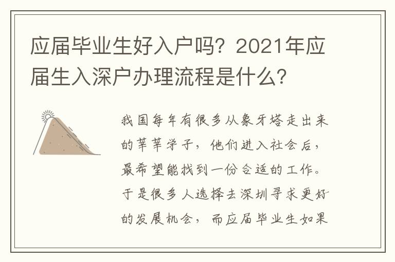應屆畢業(yè)生好入戶嗎？2021年應屆生入深戶辦理流程是什么？