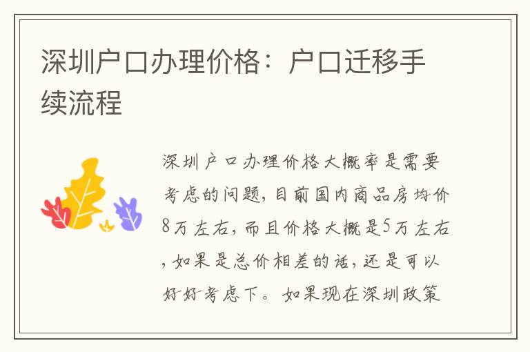 深圳戶口辦理價格：戶口遷移手續(xù)流程