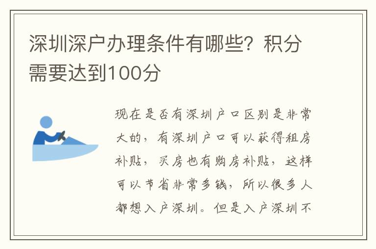深圳深戶辦理?xiàng)l件有哪些？積分需要達(dá)到100分
