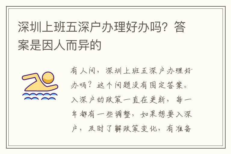 深圳上班五深戶辦理好辦嗎？答案是因人而異的