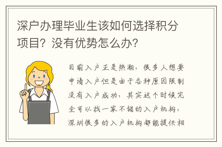 深戶辦理畢業(yè)生該如何選擇積分項(xiàng)目？沒(méi)有優(yōu)勢(shì)怎么辦？