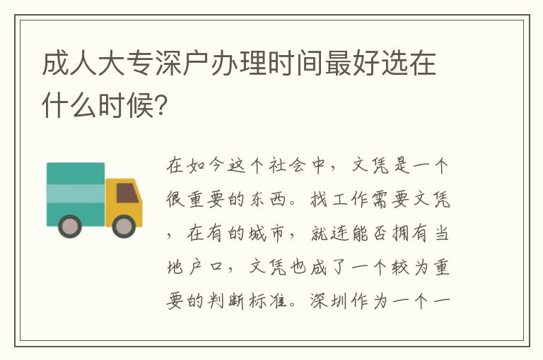 成人大專深戶辦理時間靠譜選在什么時候？