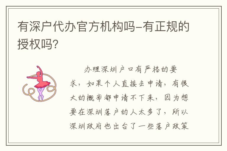 有深戶(hù)代辦官方機(jī)構(gòu)嗎-有正規(guī)的授權(quán)嗎？