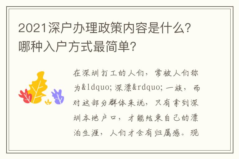 2021深戶辦理政策內容是什么？哪種入戶方式最簡單？
