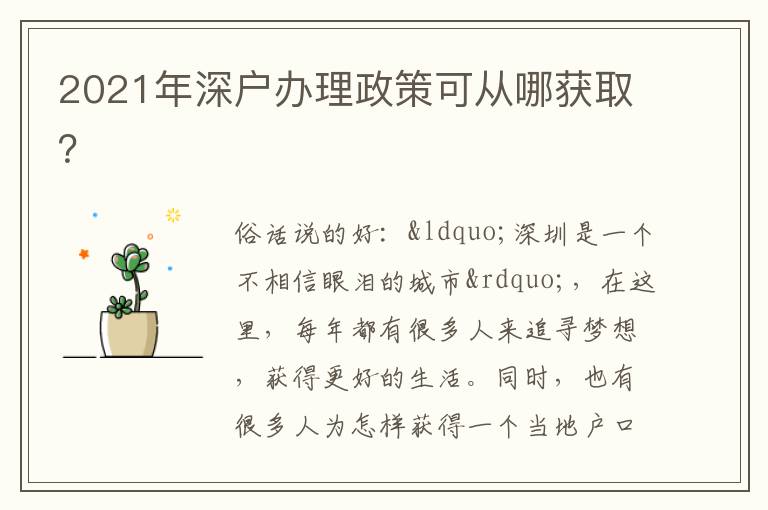 2021年深戶辦理政策可從哪獲??？