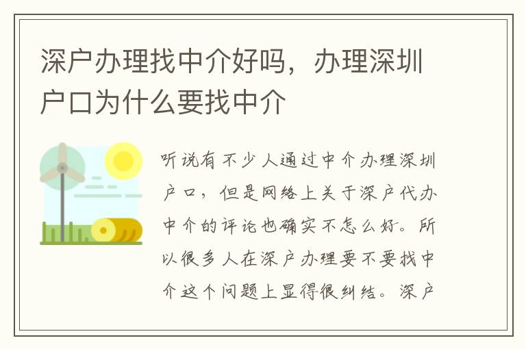 深戶辦理找中介好嗎，辦理深圳戶口為什么要找中介