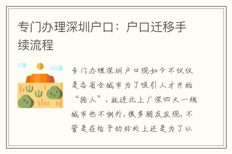 專門辦理深圳戶口：戶口遷移手續(xù)流程