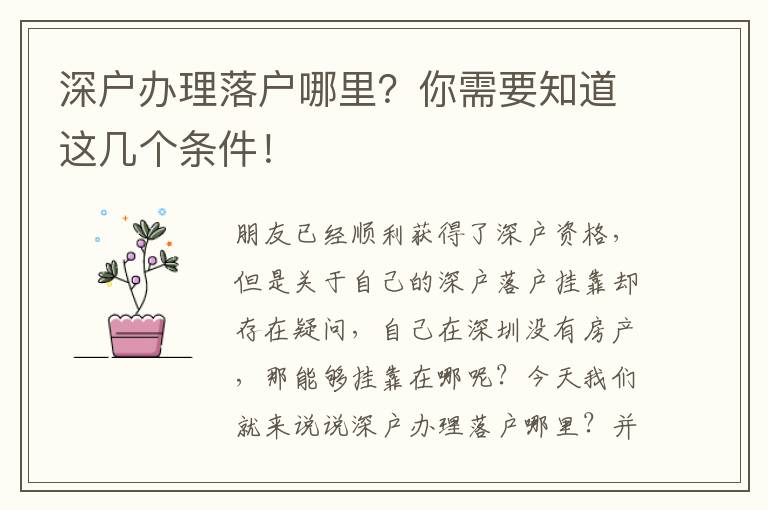 深戶辦理落戶哪里？你需要知道這幾個(gè)條件！