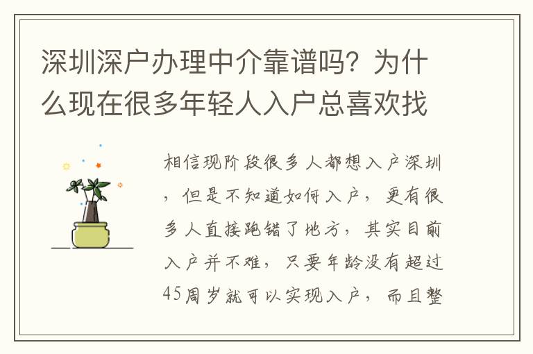 深圳深戶辦理中介靠譜嗎？為什么現(xiàn)在很多年輕人入戶總喜歡找中介入？