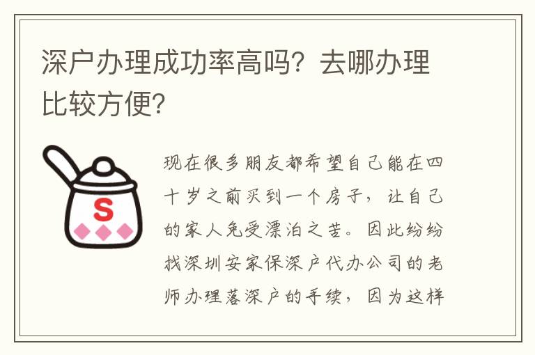 深戶辦理成功率高嗎？去哪辦理比較方便？