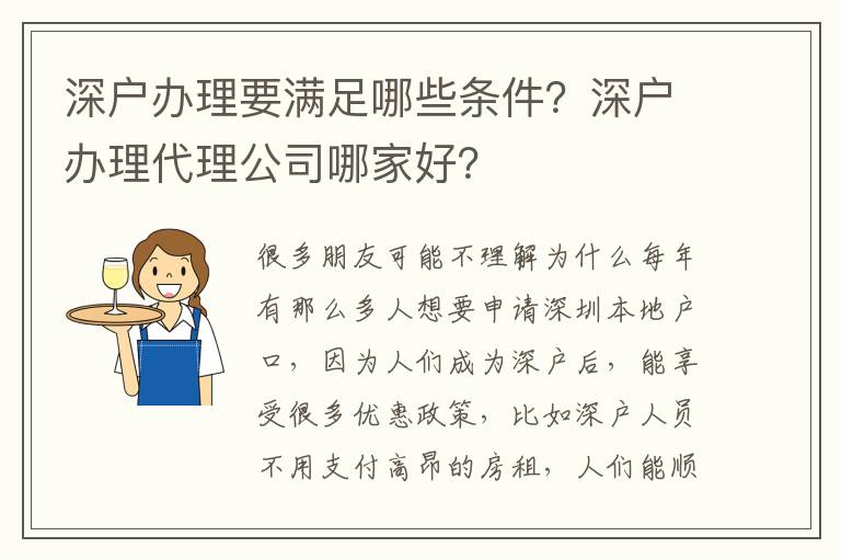 深戶辦理要滿足哪些條件？深戶辦理代理公司哪家好？