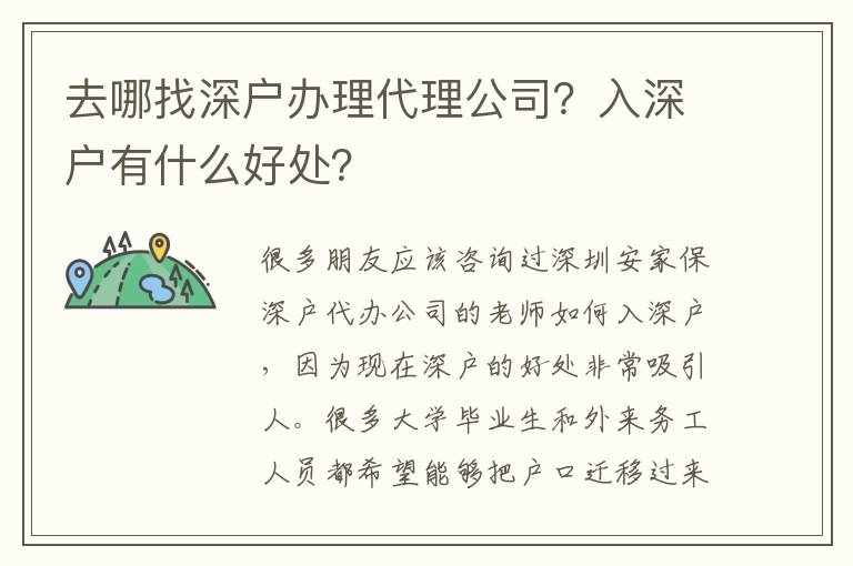 去哪找深戶辦理代理公司？入深戶有什么好處？