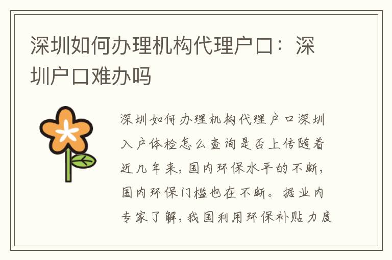 深圳如何辦理機(jī)構(gòu)代理戶口：深圳戶口難辦嗎