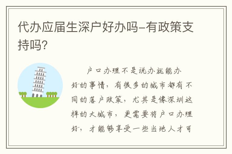 代辦應(yīng)屆生深戶(hù)好辦嗎-有政策支持嗎？