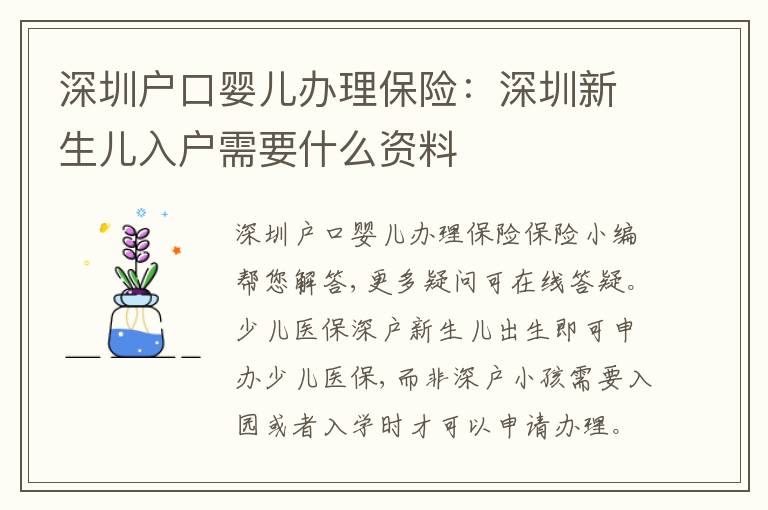 深圳戶口嬰兒辦理保險(xiǎn)：深圳新生兒入戶需要什么資料