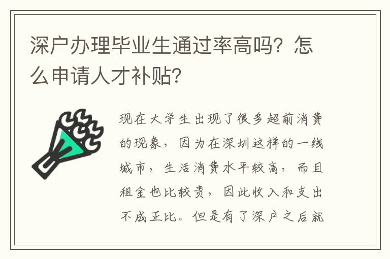 深戶辦理畢業(yè)生通過(guò)率高嗎？怎么申請(qǐng)人才補(bǔ)貼？