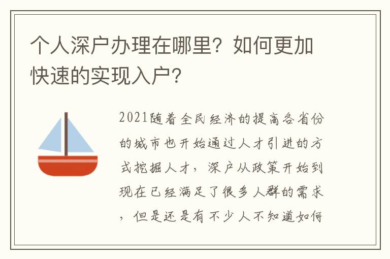 個人深戶辦理在哪里？如何更加快速的實現(xiàn)入戶？