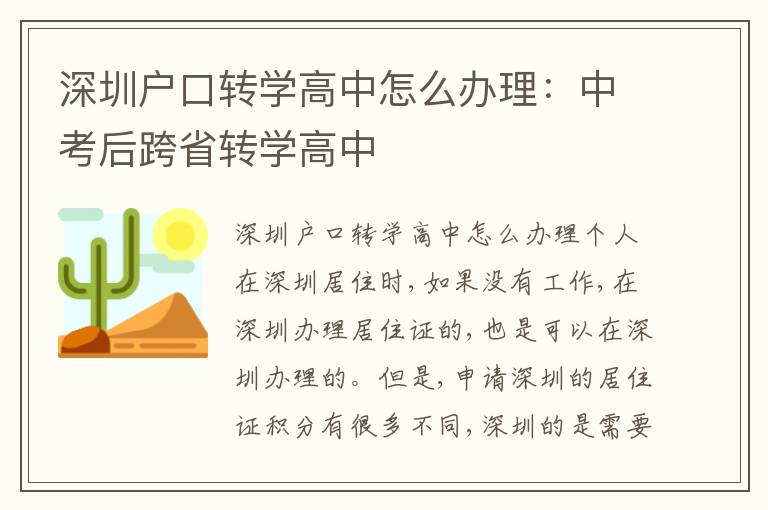 深圳戶口轉(zhuǎn)學(xué)高中怎么辦理：中考后跨省轉(zhuǎn)學(xué)高中
