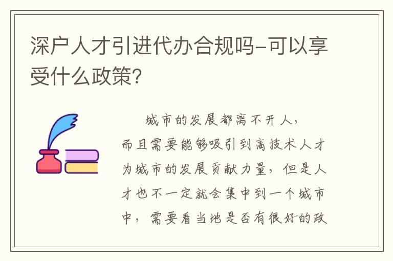 深戶(hù)人才引進(jìn)代辦合規(guī)嗎-可以享受什么政策？
