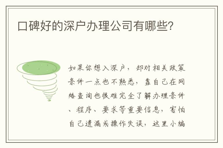 口碑好的深戶辦理公司有哪些？