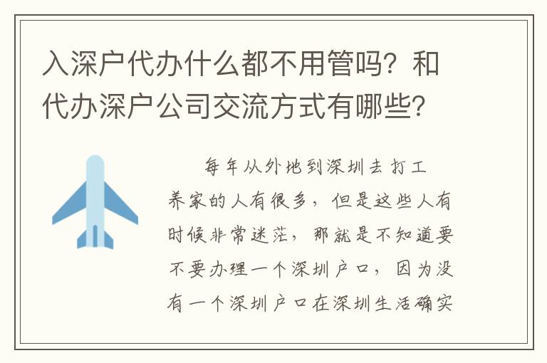 入深戶代辦什么都不用管嗎？和代辦深戶公司交流方式有哪些？