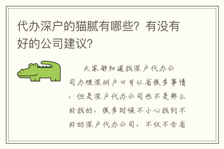 代辦深戶的貓膩有哪些？有沒(méi)有好的公司建議？