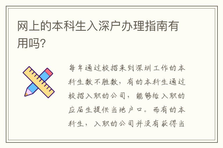 網(wǎng)上的本科生入深戶辦理指南有用嗎？