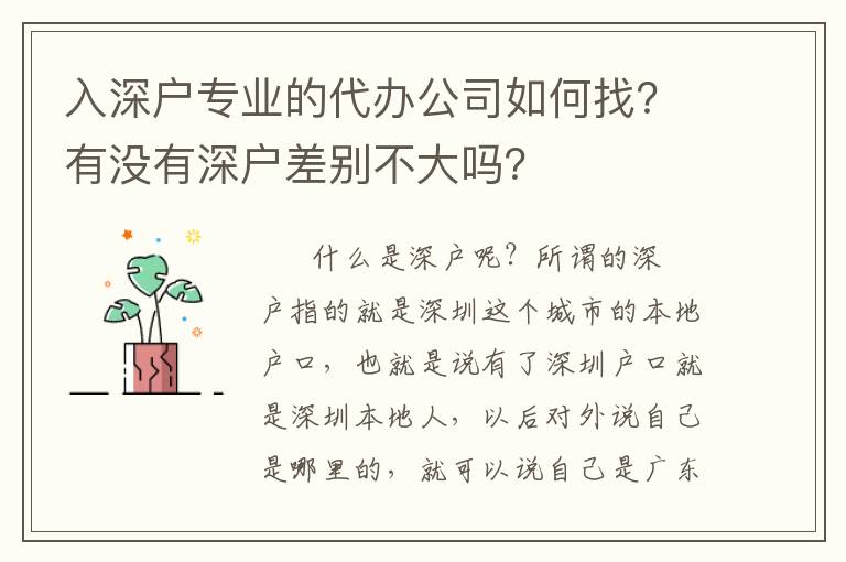 入深戶專業(yè)的代辦公司如何找？有沒(méi)有深戶差別不大嗎？