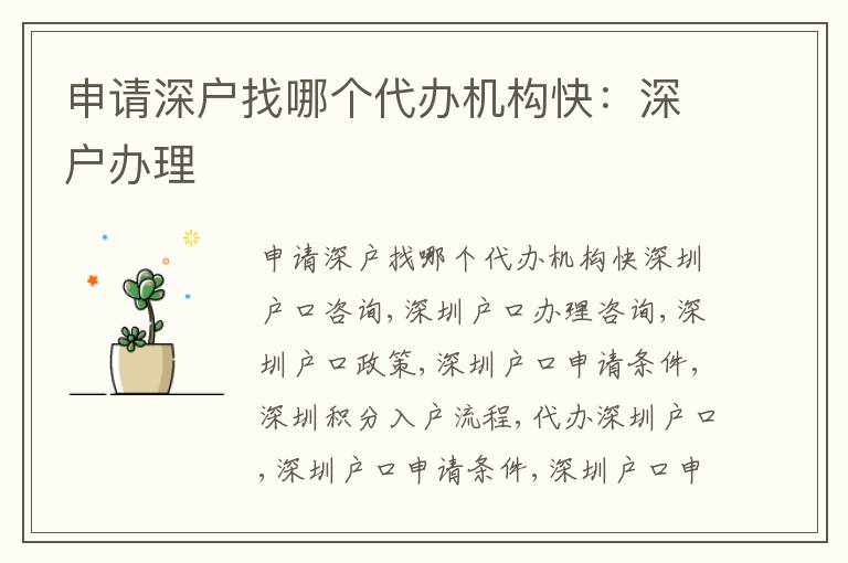 申請深戶找哪個(gè)代辦機(jī)構(gòu)快：深戶辦理