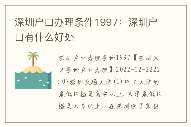 深圳戶口辦理?xiàng)l件1997：深圳戶口有什么好處