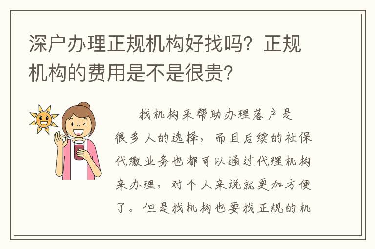 深戶辦理正規(guī)機構(gòu)好找嗎？正規(guī)機構(gòu)的費用是不是很貴？