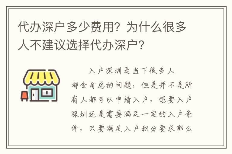 代辦深戶多少費(fèi)用？為什么很多人不建議選擇代辦深戶？