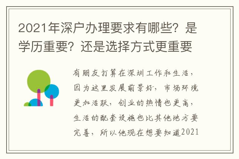 2021年深戶辦理要求有哪些？是學(xué)歷重要？還是選擇方式更重要？