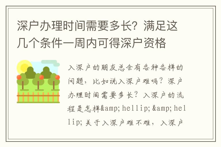 深戶辦理時(shí)間需要多長(zhǎng)？滿足這幾個(gè)條件一周內(nèi)可得深戶資格